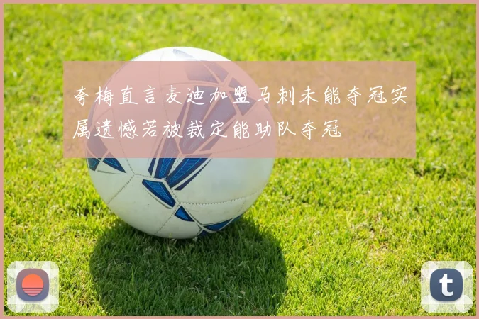 夸梅直言麦迪加盟马刺未能夺冠实属遗憾若被裁定能助队夺冠