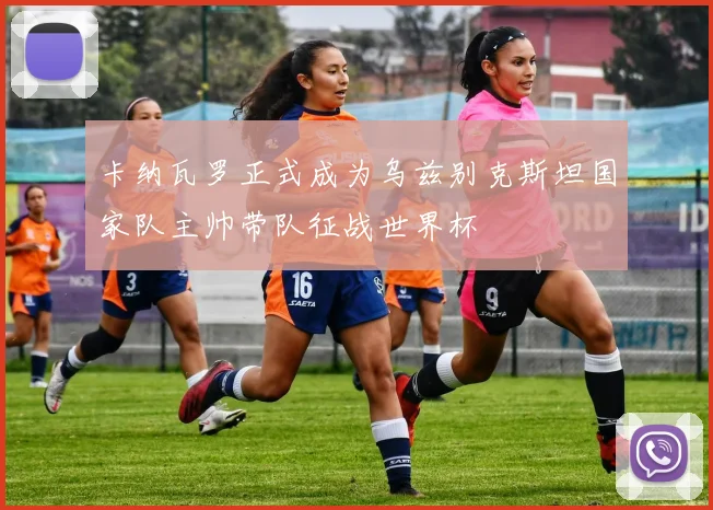 卡纳瓦罗正式成为乌兹别克斯坦国家队主帅带队征战世界杯