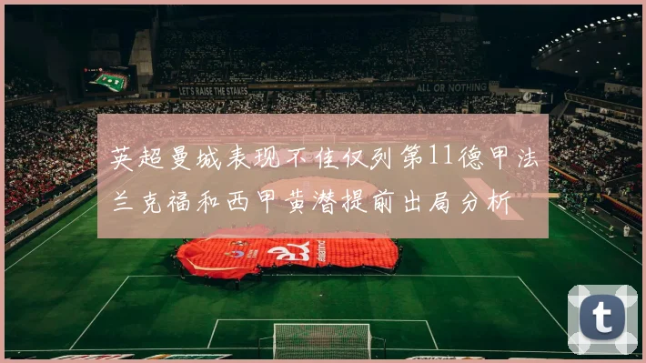 英超曼城表现不佳仅列第11德甲法兰克福和西甲黄潜提前出局分析