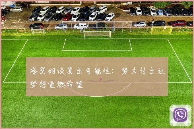 塔图姆谈复出可能性：努力付出让梦想重燃希望