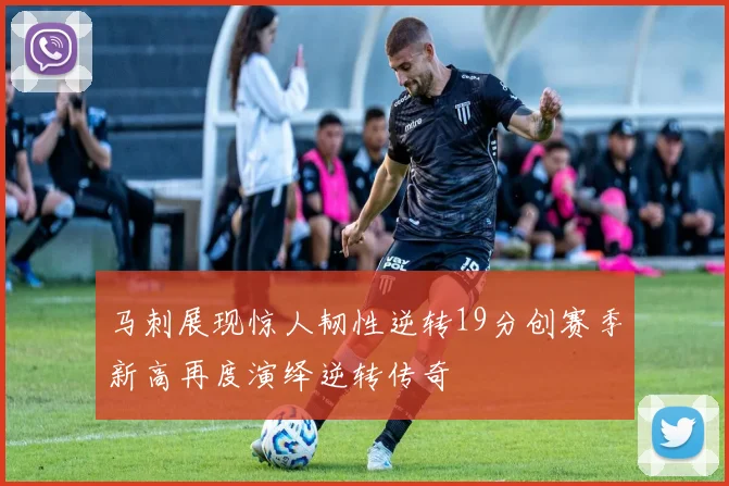 马刺展现惊人韧性逆转19分创赛季新高再度演绎逆转传奇