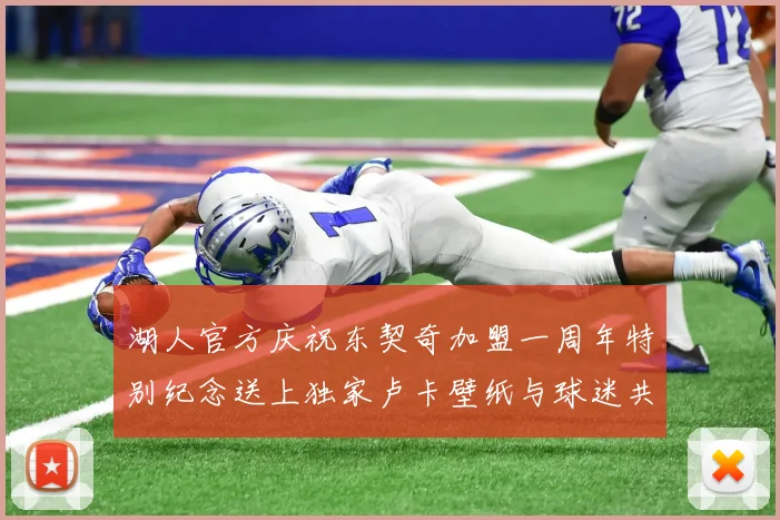 湖人官方庆祝东契奇加盟一周年特别纪念送上独家卢卡壁纸与球迷共享快乐时光