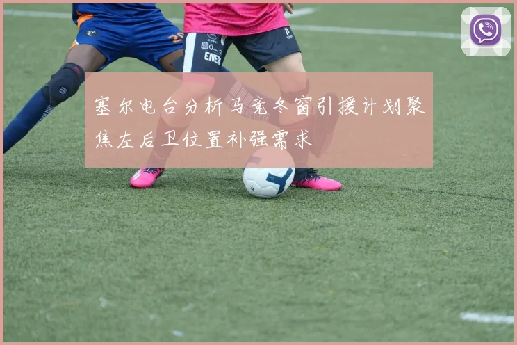 塞尔电台分析马竞冬窗引援计划聚焦左后卫位置补强需求