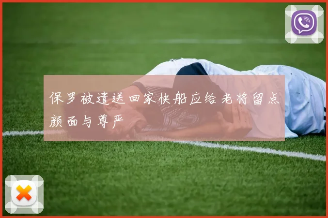 保罗被遣送回家快船应给老将留点颜面与尊严