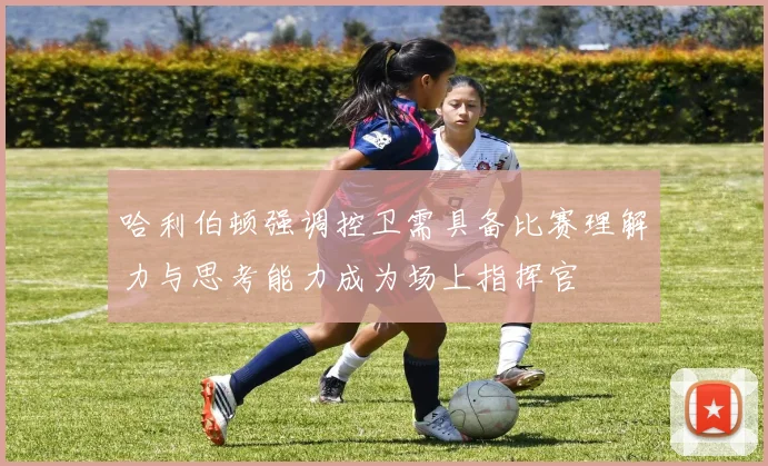 哈利伯顿强调控卫需具备比赛理解力与思考能力成为场上指挥官